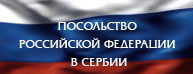 Посольство России в Сербии